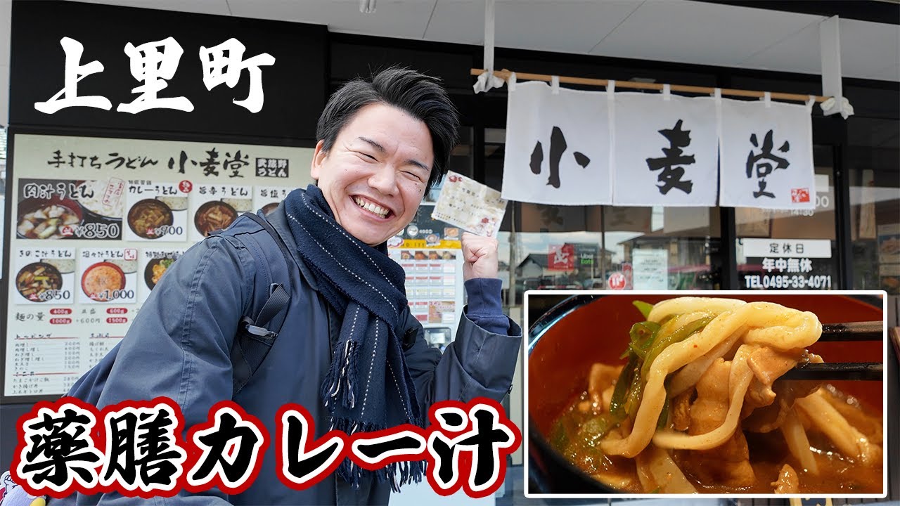 【手打ちうどん小麦堂】ウニクス上里すぐ近く！！オリジナルスパイスが決め手のカレー汁にめーろめろ！？〈上里町〉【埼玉うどん子TV第275回】