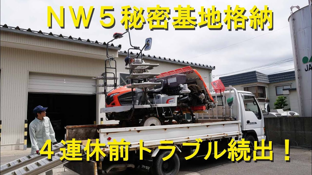 クボタＮＷ５天井ギリギリの格納・大きな堰板流される・2020