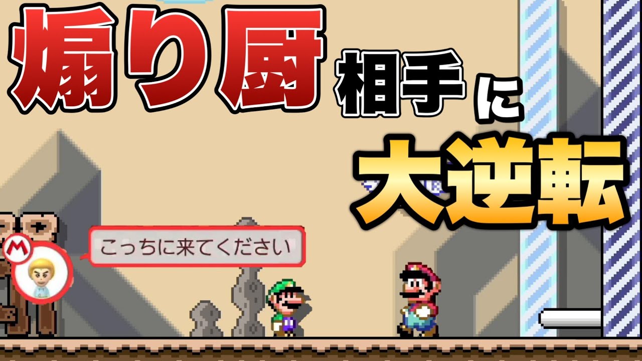 ゴール前で煽られたので、ここから大逆転したったｗｗｗ【マリオメーカー2/マリメ2】