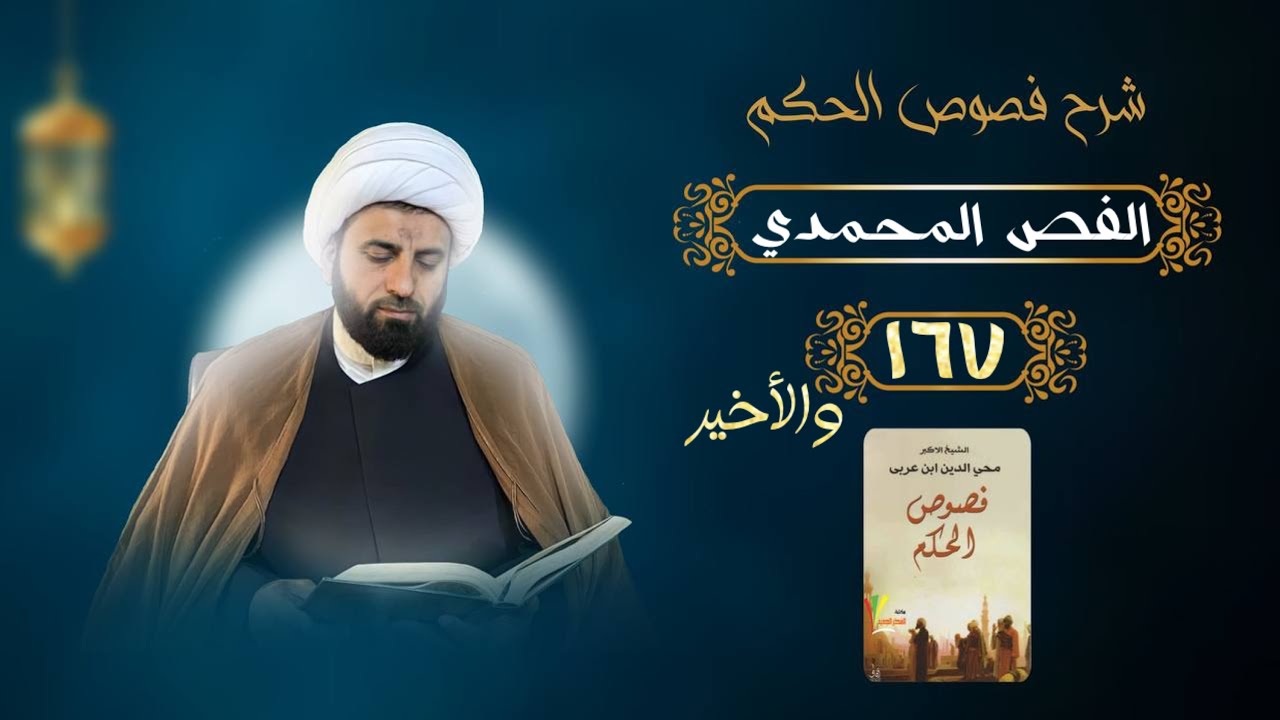 ختامه مسك(ملتفت لا يصل)شرح فصوص الحكم(167/الدرس الاخير)الفص المحمدي