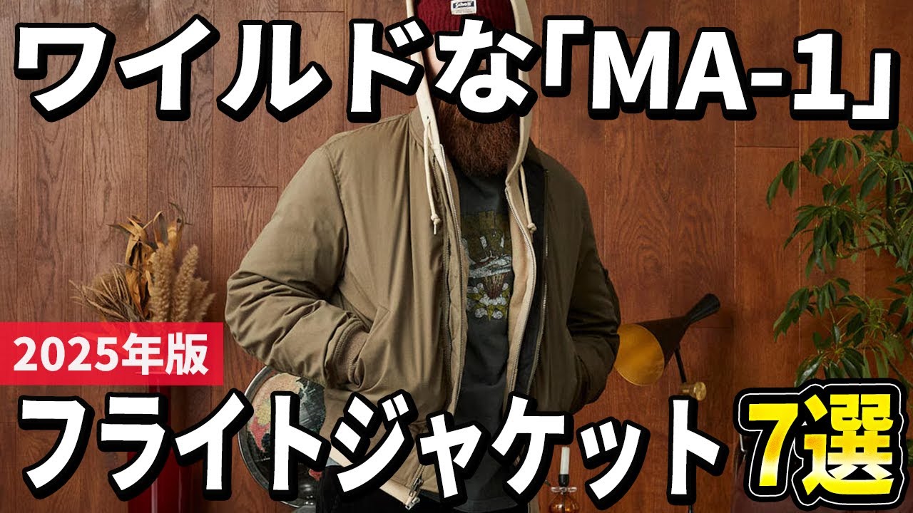 【2025年版】男の憧れ「MA-1」！大人向けのフライトジャケットおすすめ7選