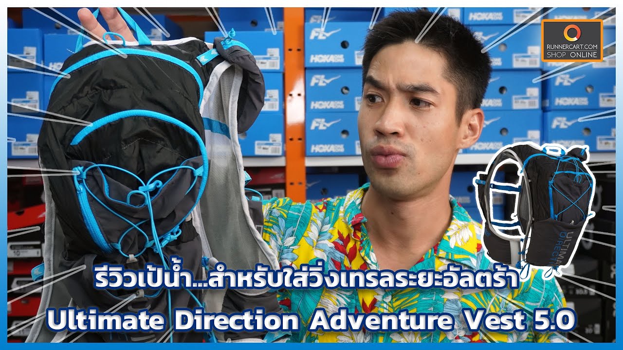 รีวิวเป้น้ำ Ultimate Direction Advanture Vest 5.0 ความจุอย่างเยอะ ใส่ของกินได้แบบจุกๆ