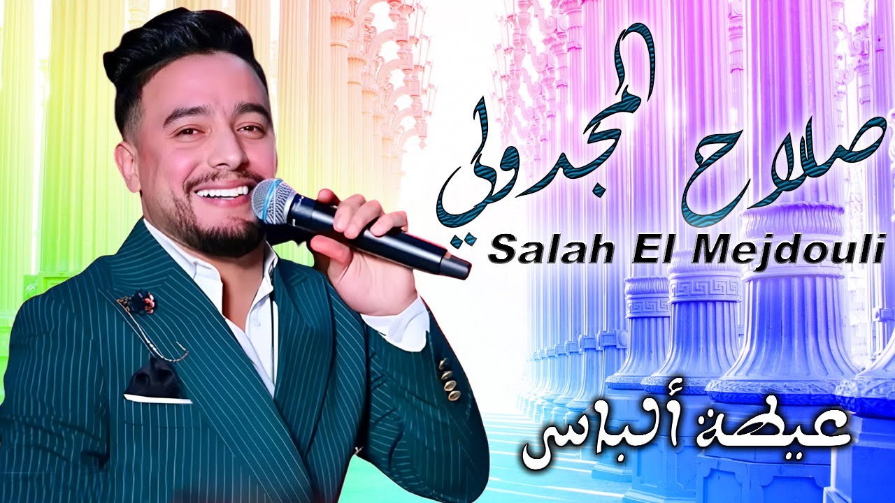 صلاح المجدولي يبدع في أغنية ألباس [حصريا] \ Salah Mejdouli Alabas