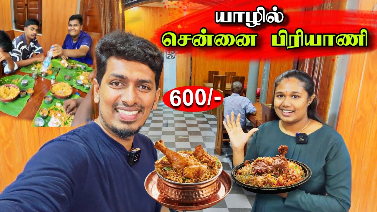 யாழ்ப்பாணத்தில் பிரமாண்டமாக திறக்கப்பட்ட தமிழ்நாட்டு பிரியாணி  😮😍🇮🇳|  Chennai Biryani 🇮🇳