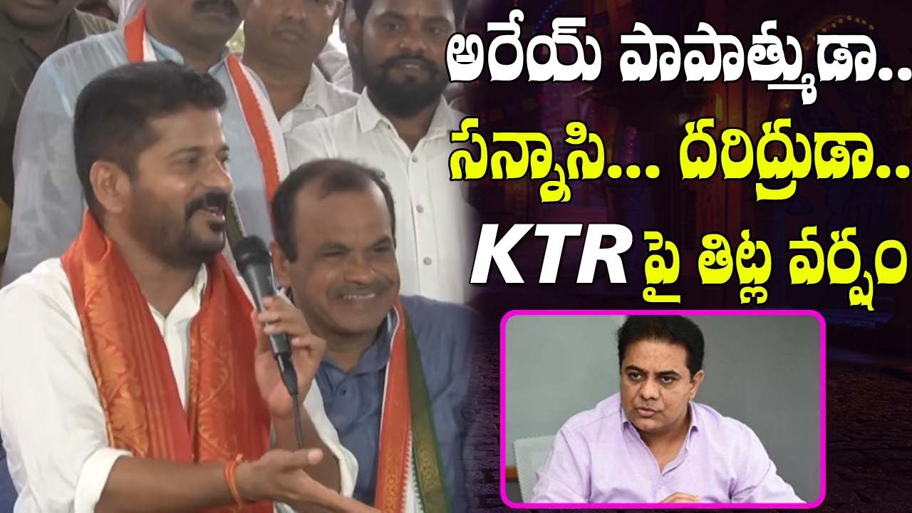 TPCC Revanth Reddy SENSATIONAL Reaction On KTR Comments | CM KCR | Congress Vs TRS # 2day 2morrow