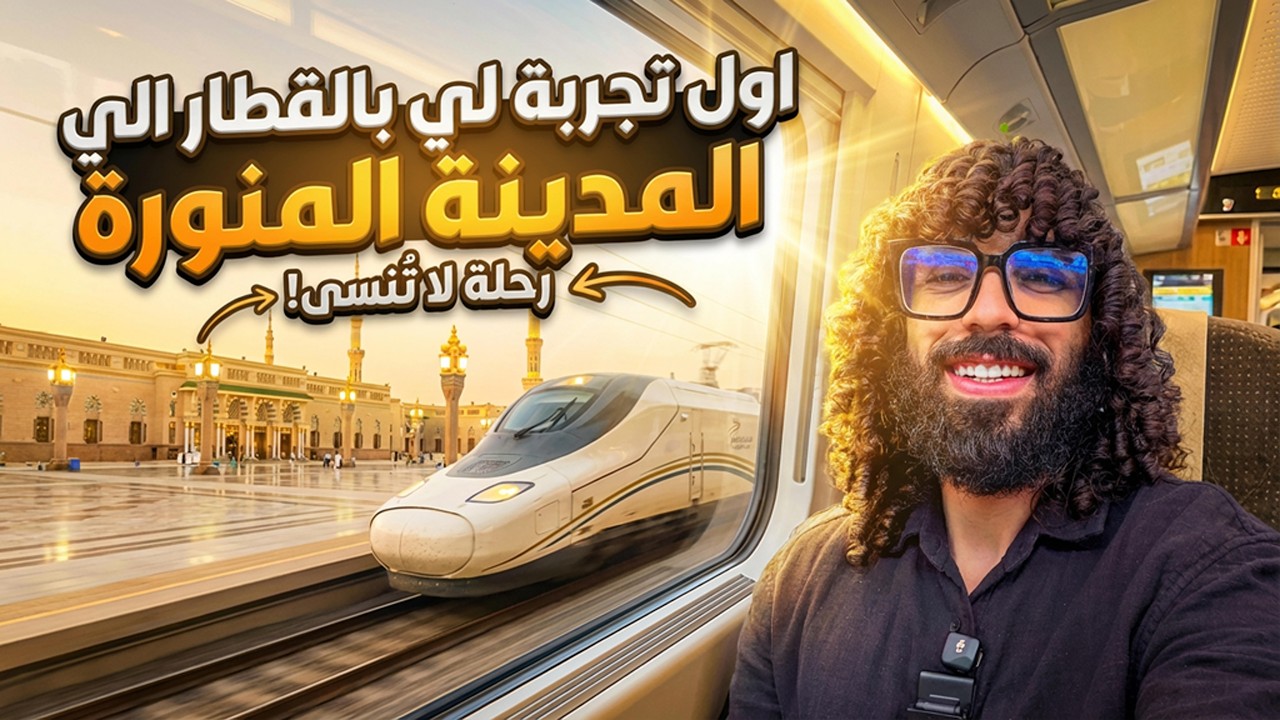 جربت قطار المدينة لأول مرة و قابلت مشاهير فالحرم مفاجأة 😍😱
