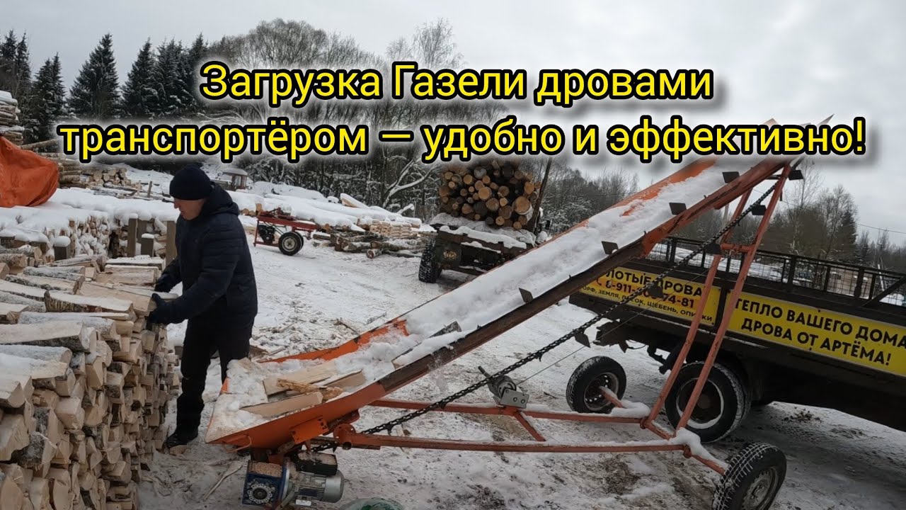 Загрузка Газели дровами транспортёром — удобно и эффективно!