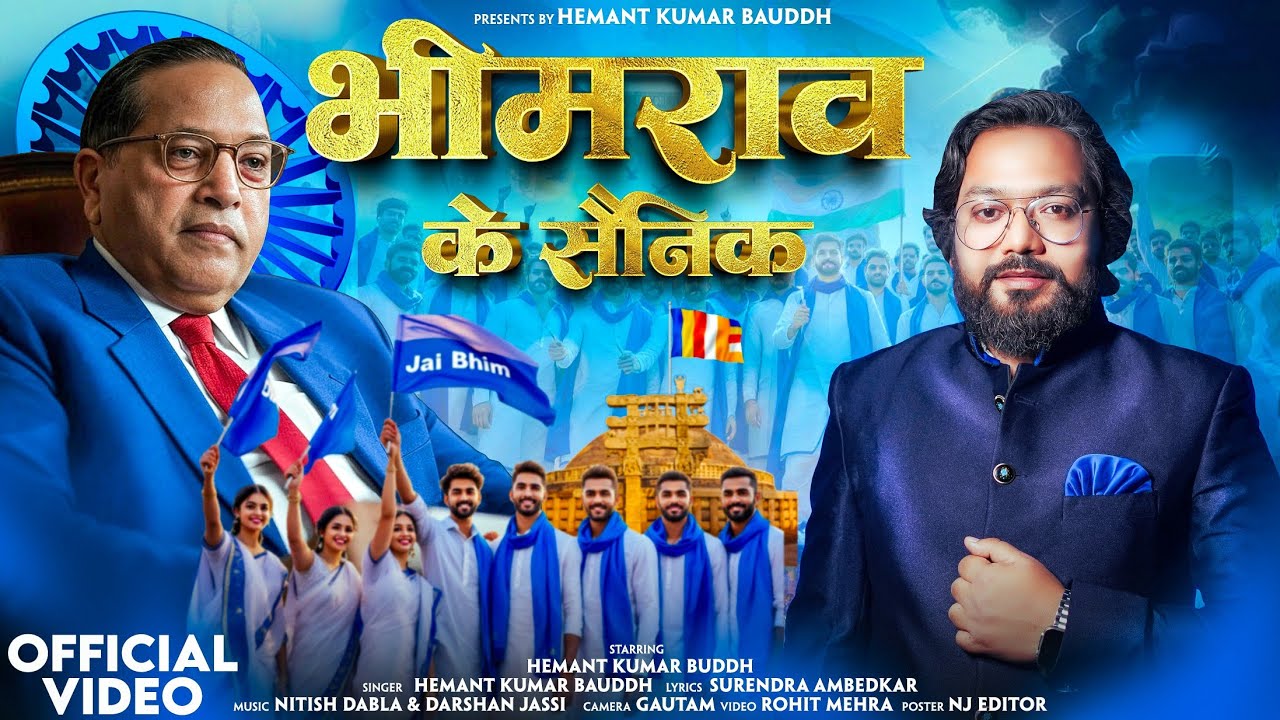 भीमराव के सैनिक है हम | हेमन्त कुमार बौद्ध | Hindi Bhim geet song | Bhim Qawwali