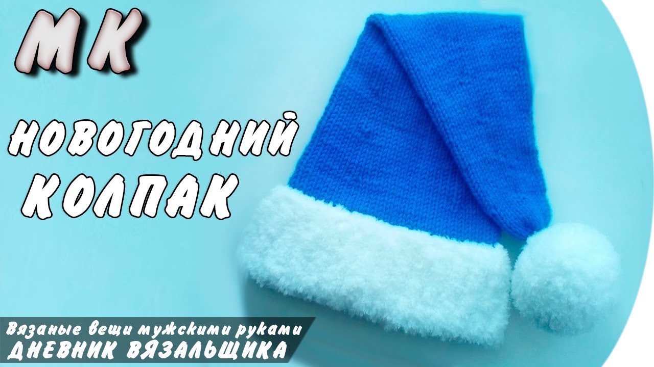 МК Новогодний колпак спицами - ManKnittersDiary