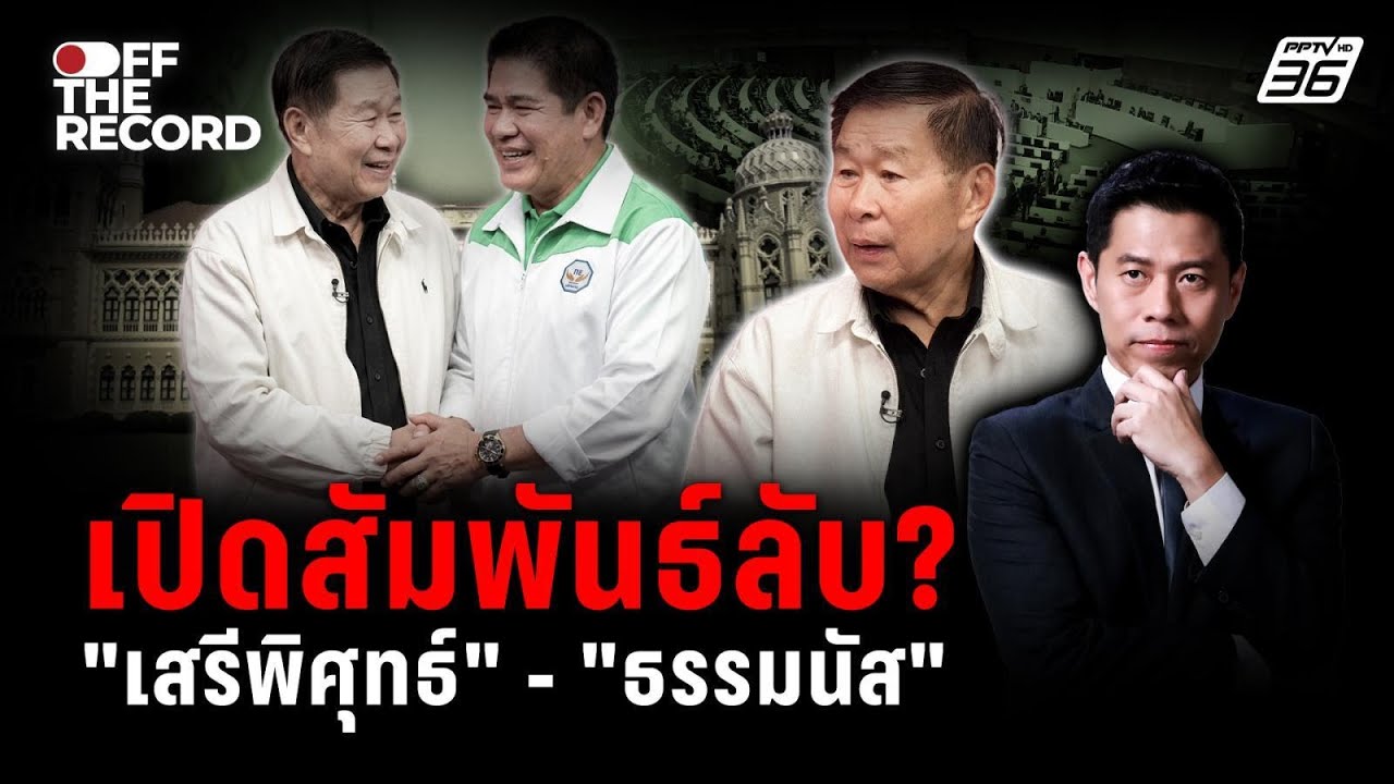 “เสรีพิศุทธ์” มองดีลการเมืองส่อหัก ชมธรรมนัสคุยง่ายสุด | Off The Record