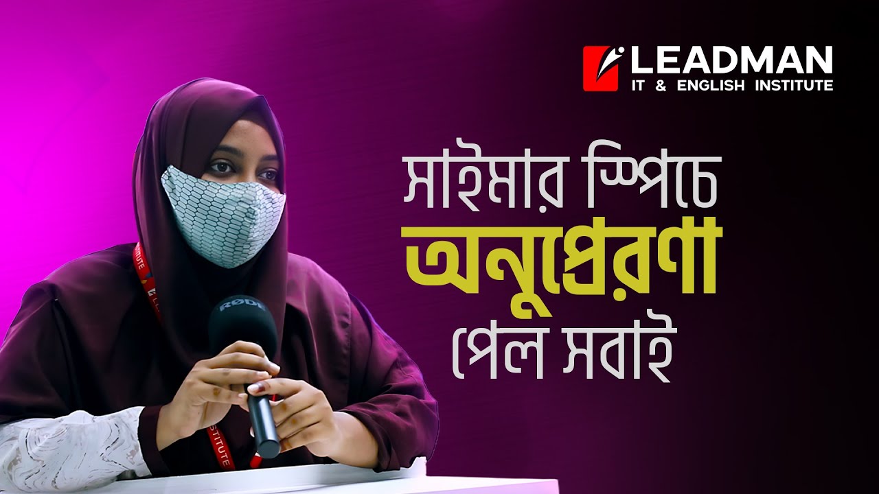 স্বপ্ন ছিল ইংরেজিতে আত্মবিশ্বাসের সঙ্গে কথা বলার — আজ সেটাই বাস্তব! #leadmaninstitute