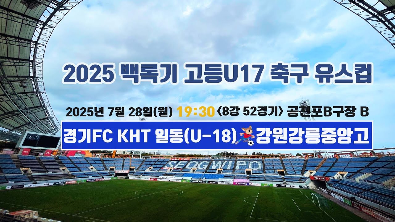 2025 백록기 고등U17 축구 유스컵 (8강 52경기)