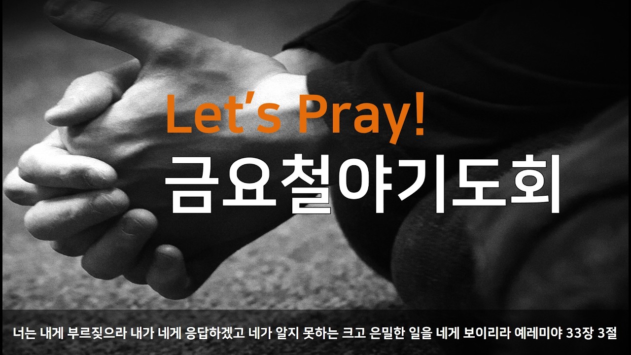 혜린교회 / 2026.03.13 / 금요철야 기도예배 / 창 17:7 / 카이로스(2): 이스라엘의 언약 / 강한영 목사님