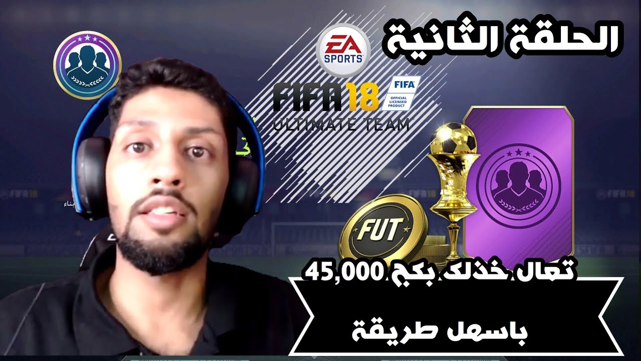 تعال خذلك بكج 45,000 من تحدي التشكيلات مرة ثانية✌🏻،يجيبلك لاعب قوي 🔥