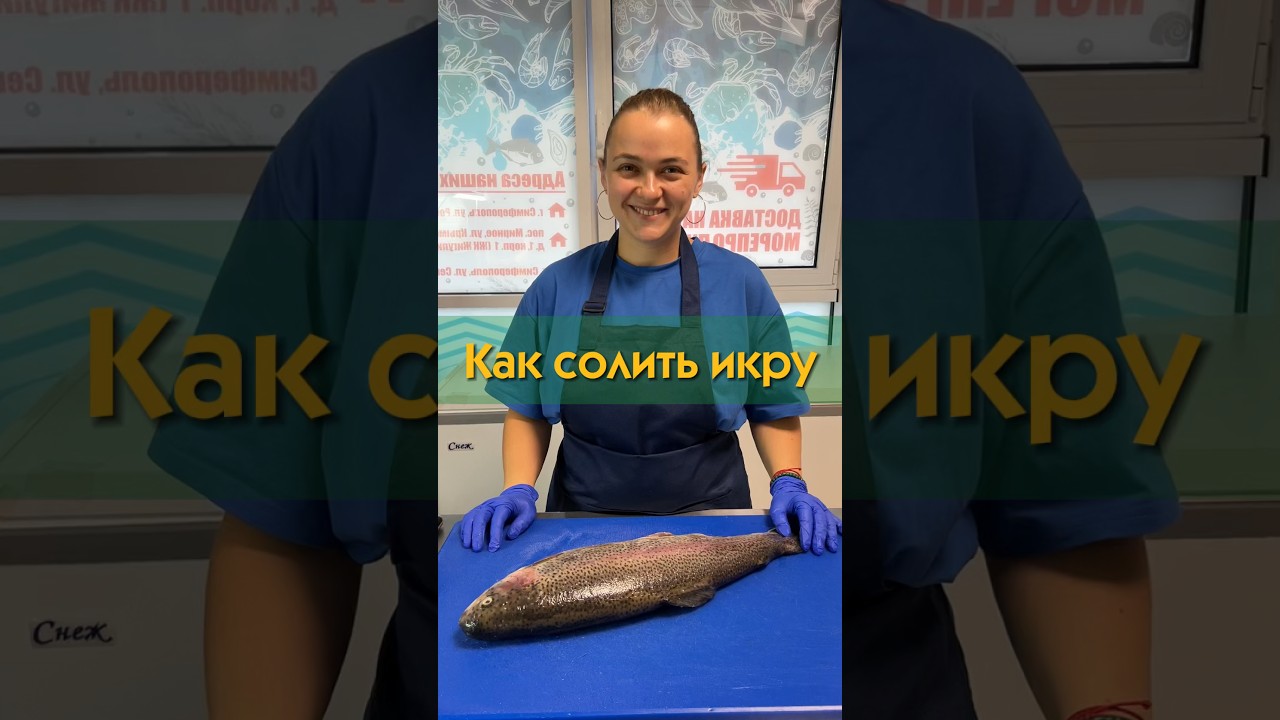 Как солить икру #икра #каксолитьикру #икрапятиминутка #пятиминутка