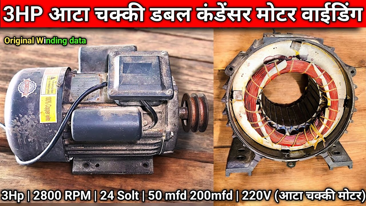 3HP आटा चक्की मोटर वाईडिंग | 2800 RPM 24 Solt  single phase