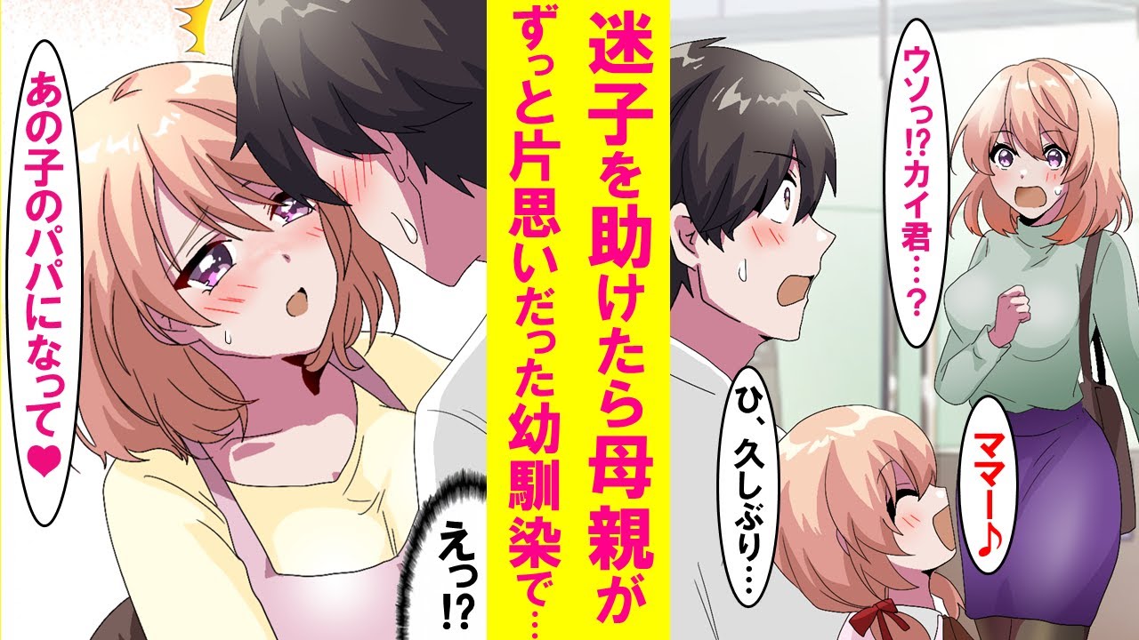 【漫画】迷子を助けたら母親がずっと片思いだった幼馴染のお姉ちゃんだった。今はシングルマザーらしく、娘とよく遊ぶようになるとある日「あの子のパパになって」と言われ…【恋愛漫画】