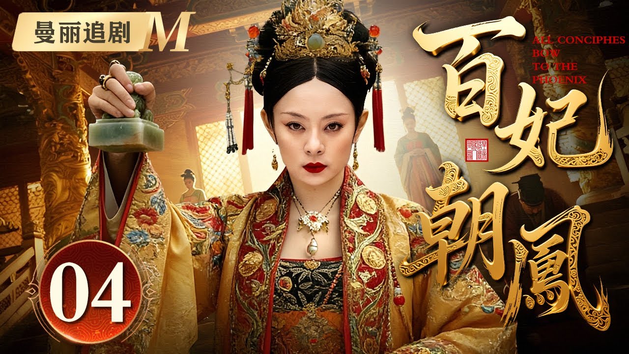 【好看的电视剧】百妃朝凤 04 | 丫鬟女#孙俪 入宫为妃，却受尽欺辱，偏不信命的她用尽手段争宠逆天改命，成为盛世宠妃享尽无限荣光