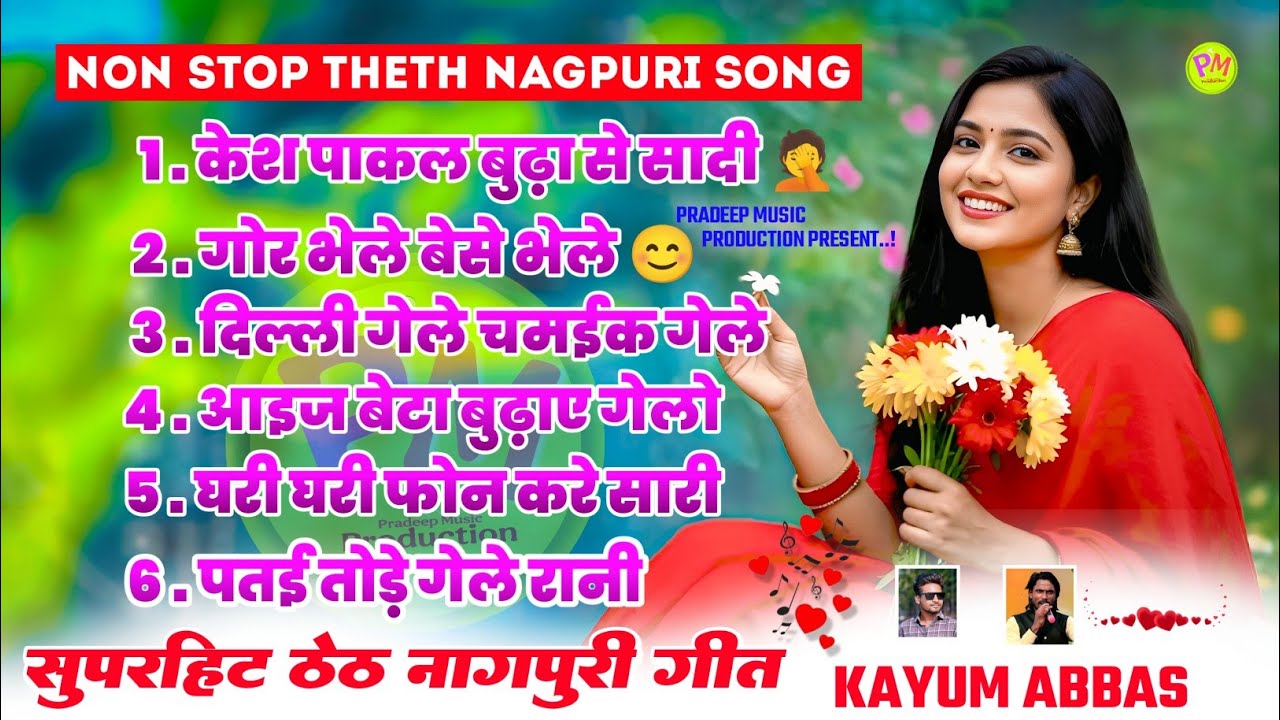 Non stop theth nagpuri song | Singer #kayumabbas | Latest non stop theth nagpuri song #thethnagpuri