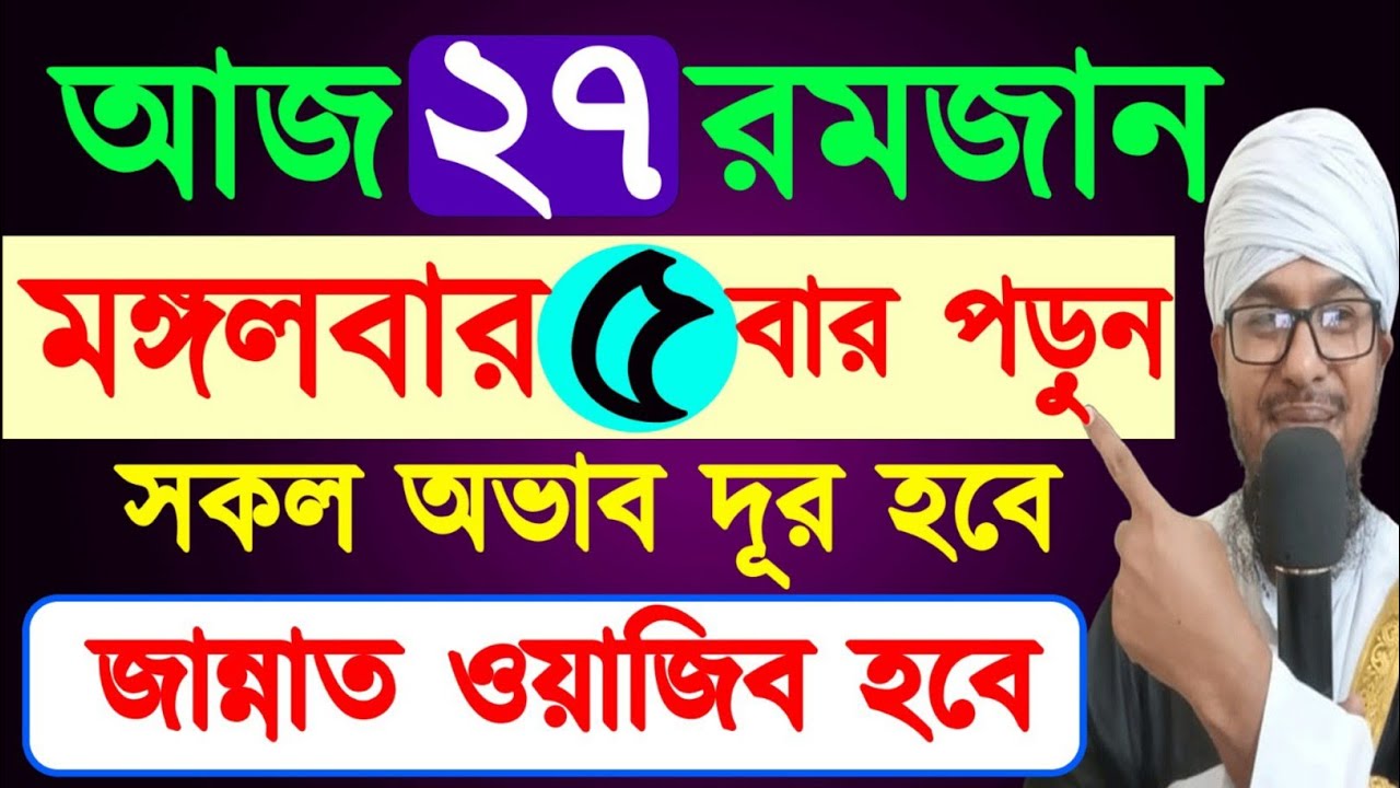 আজ ২৭ রমজান মঙ্গলবার,শবে কদরের দিন ৫ বার পড়ুন,সকল অভাব দূর হবে,জান্নাত ওয়াজিব হবে।Ramada Amol 