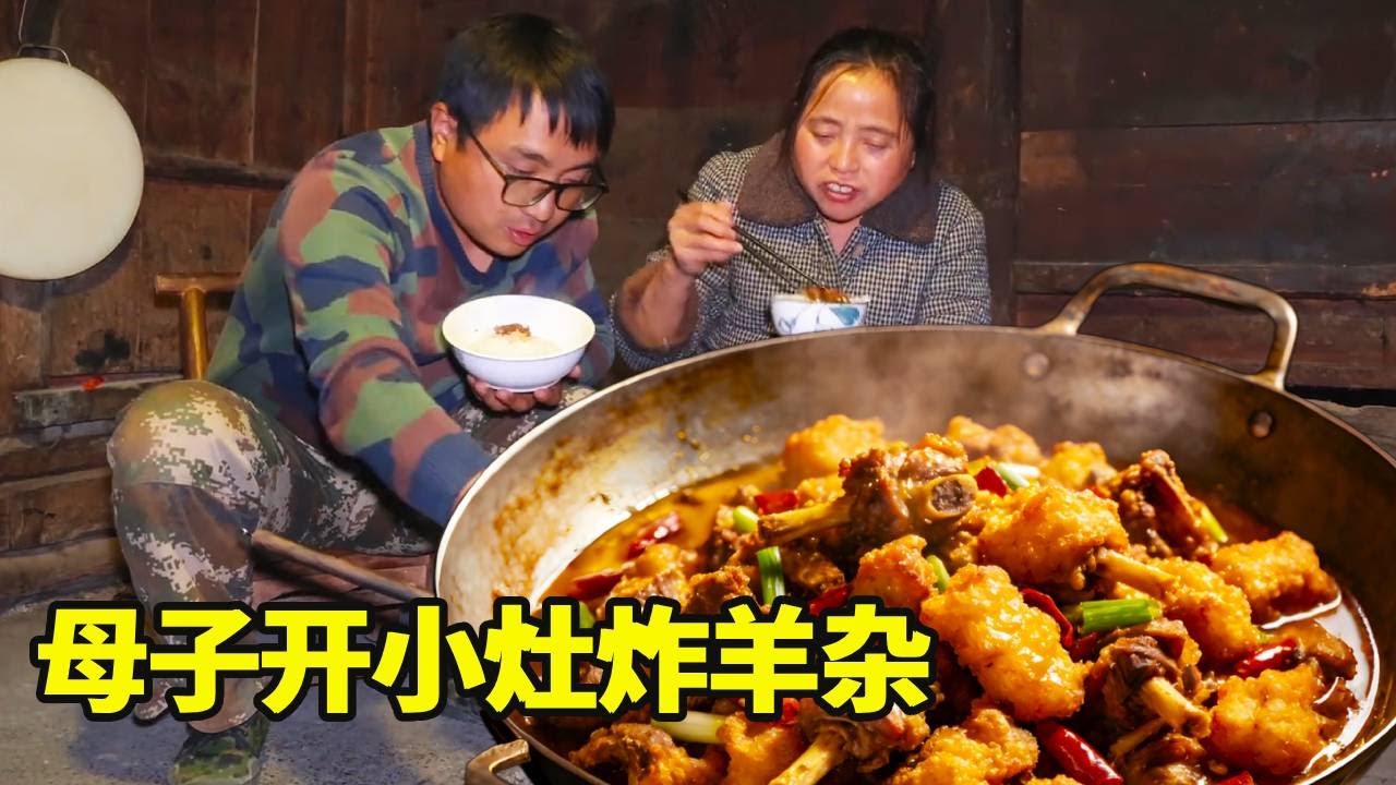 爸爸外出做道士，母子俩开小灶炸羊杂，越炸越香超美味！ 【湘西冬宝】