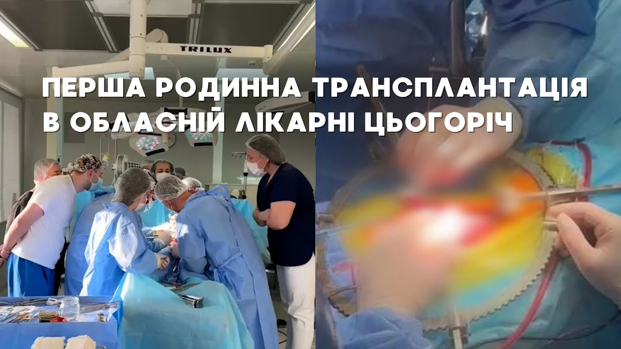 «Це ж моя дитина, її потрібно рятувати»: у житомирській обллікарні провели родинну трансплантацію