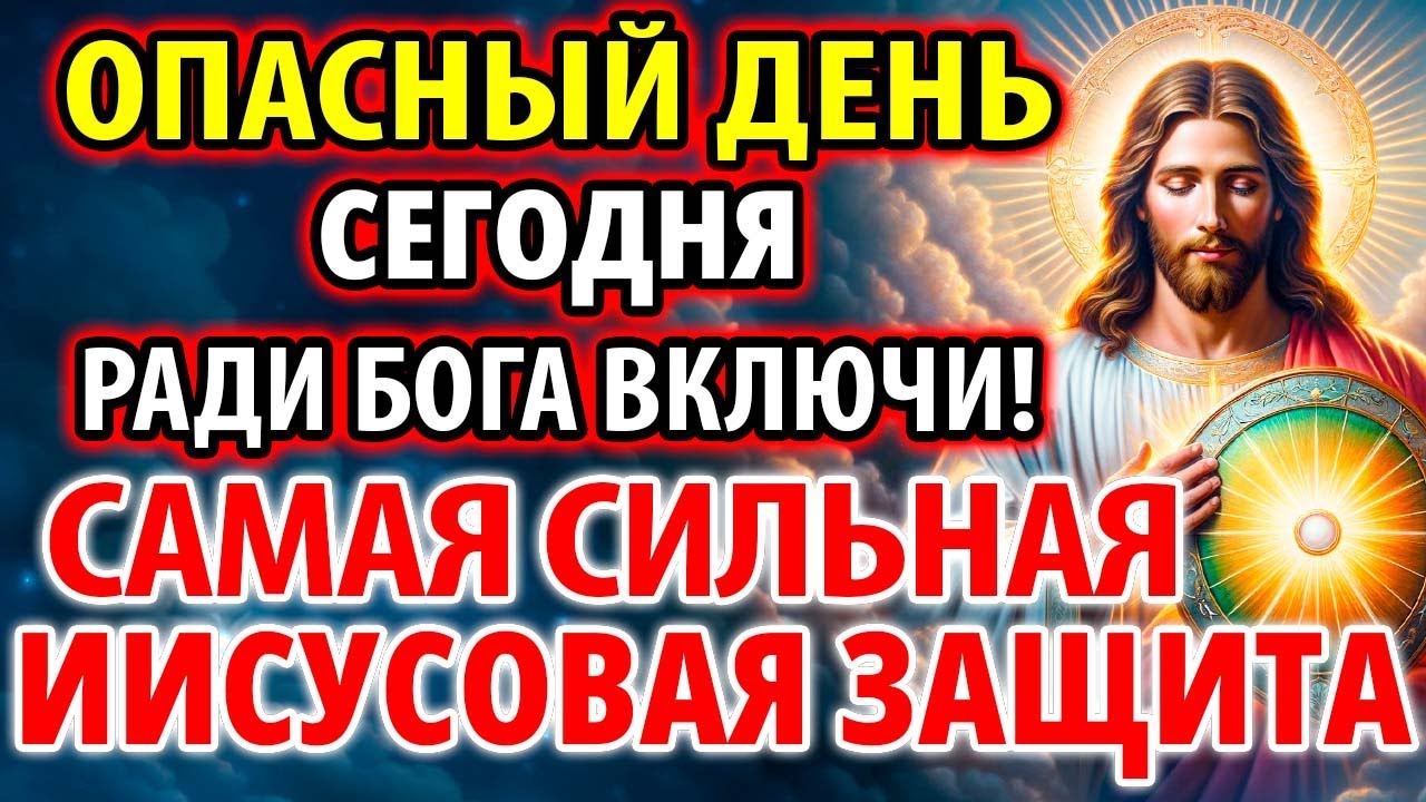 ОПАСНЫЙ ДЕНЬ РАДИ БОГА ВКЛЮЧИ! Самая Сильная Иисусовая Защита И Помощь. Православие.