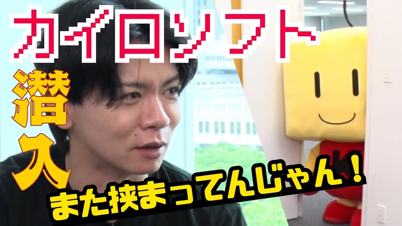 野田クリスタルがカイロソフトさん新社屋に潜入！！