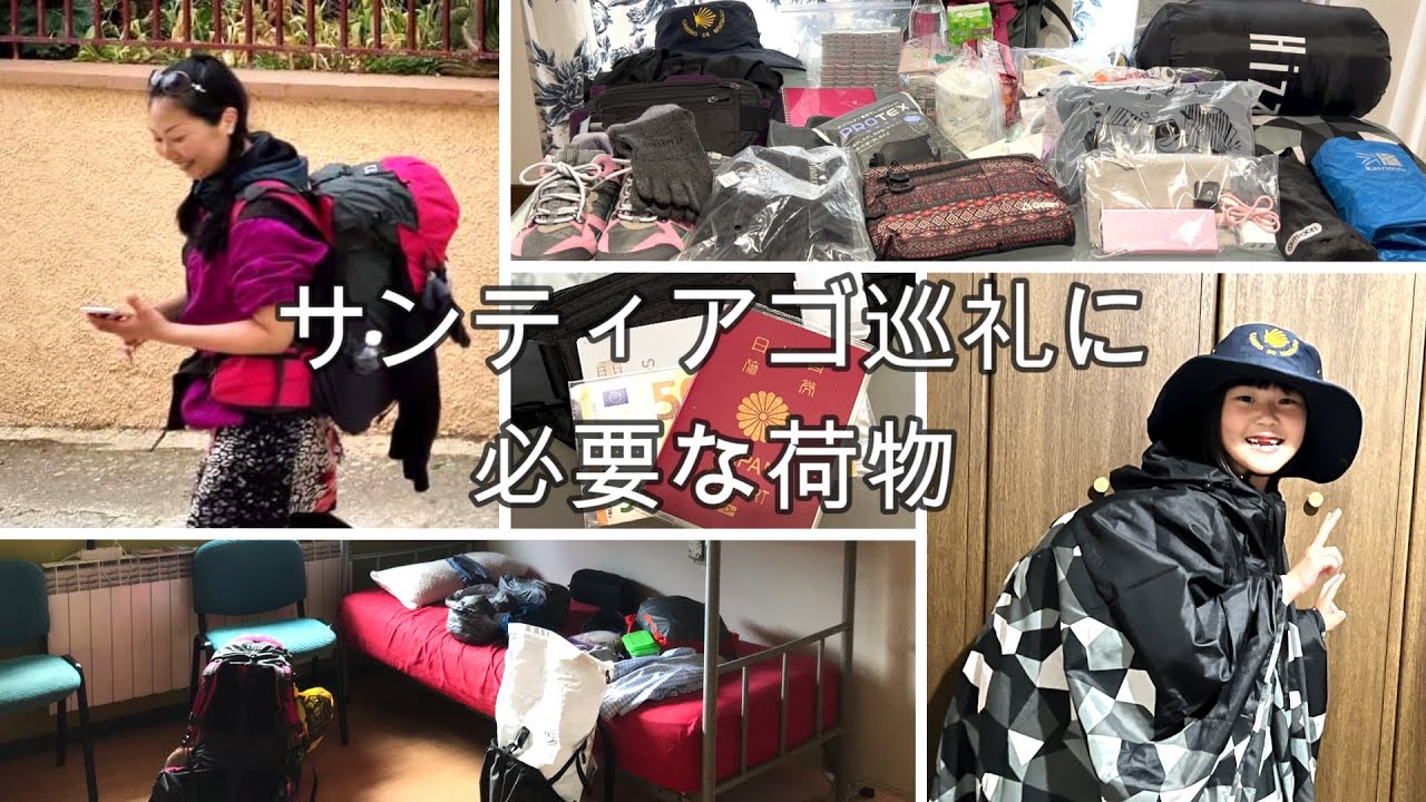 サンティアゴ巡礼に本当に必要な荷物