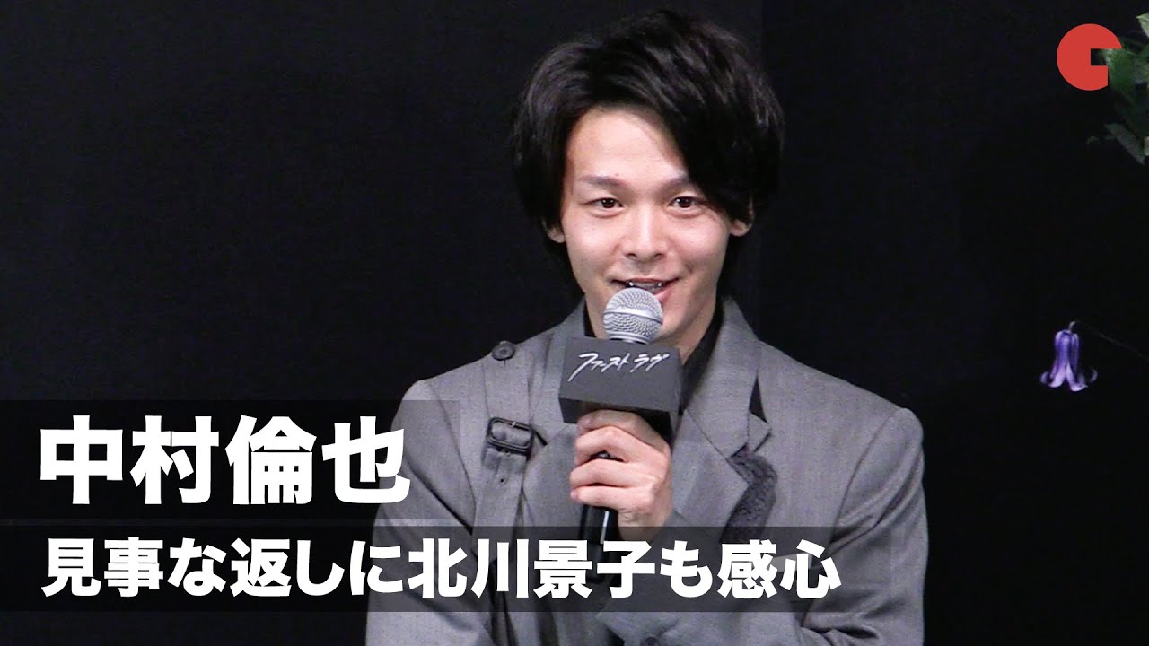 中村倫也は緊張しない⁉︎トークでの見事な返しに北川景子も感心…『ファーストラヴ』公開直前イベント