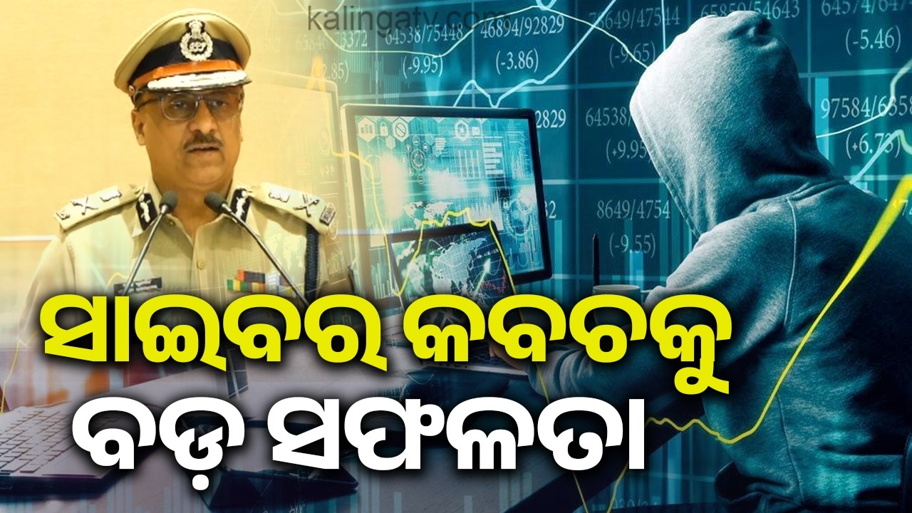 ସାଇବର ଠକଙ୍କ ବିରୋଧରେ ବଡ଼ ଅଭିଯାନ, ସାଇବର କବଚକୁ ବଡ଼ ସଫଳତା | Kalinga TV