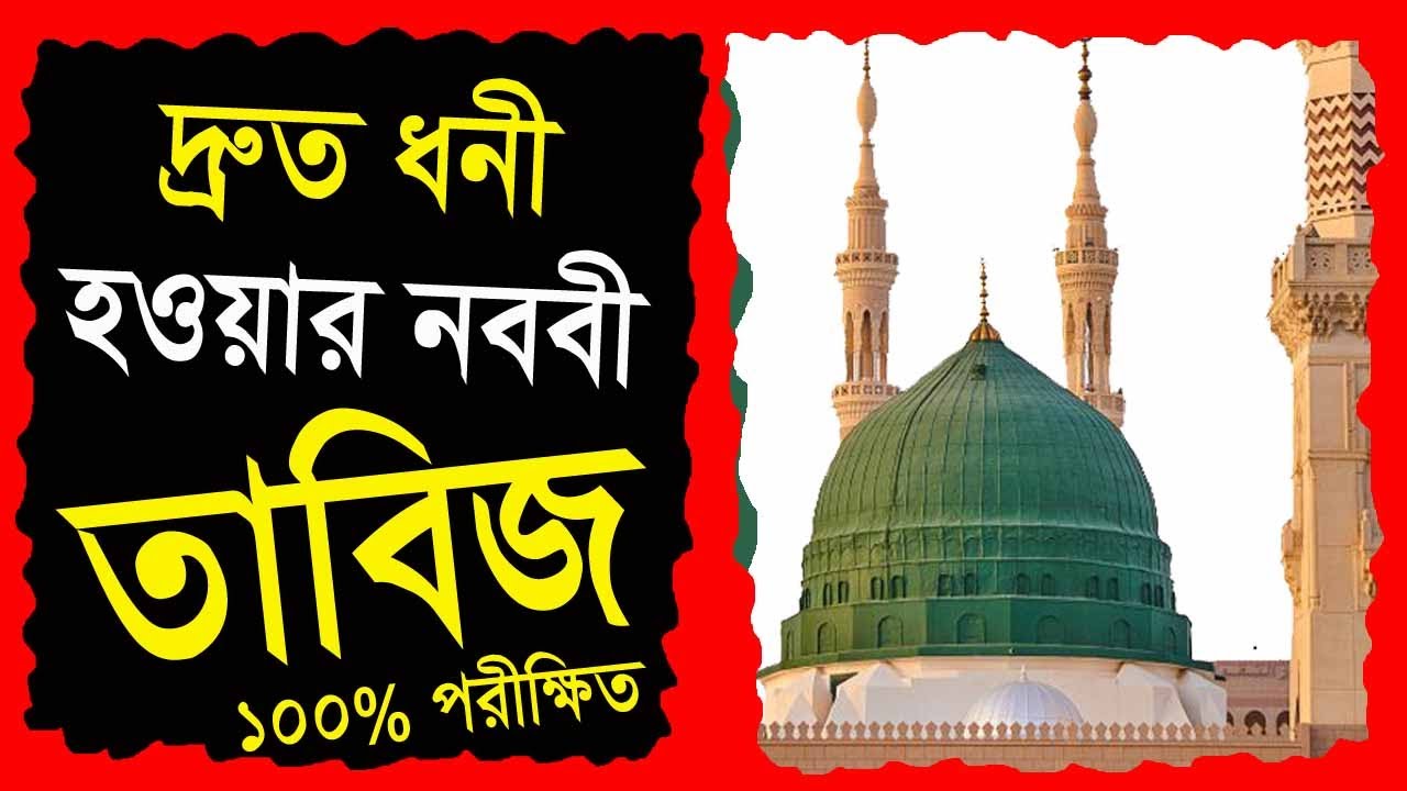 দারিদ্রতা দূর করার ছোট তাবিজ। অভাব দূর করার দোয়া। ধনী হওয়ার পরীক্ষিত আমল All bangla dua amal
