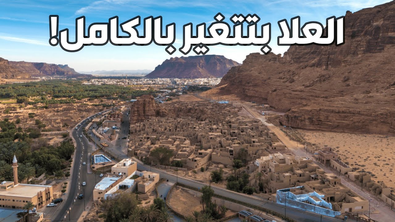 مشروع العُلا.. كيف بتحول السعودية التاريخ لتحفة عالمية؟