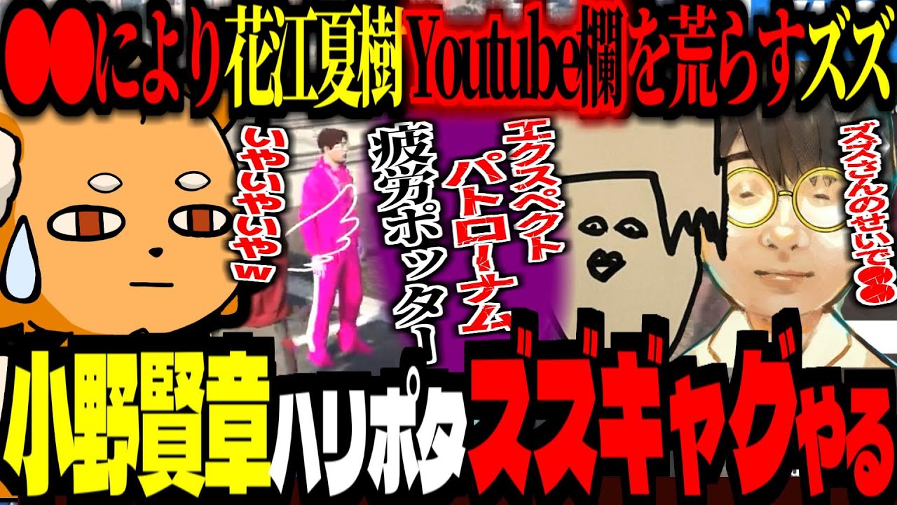 小野賢章さんにズズギャグ(ハリポタギャグ)やって貰った結果！花江夏樹さんYoutubeおすすめ欄荒らすズズ！【 ズズ 小野賢章 花江夏樹 リモーネ先生 XVI 】 #madtowngta  #gta5