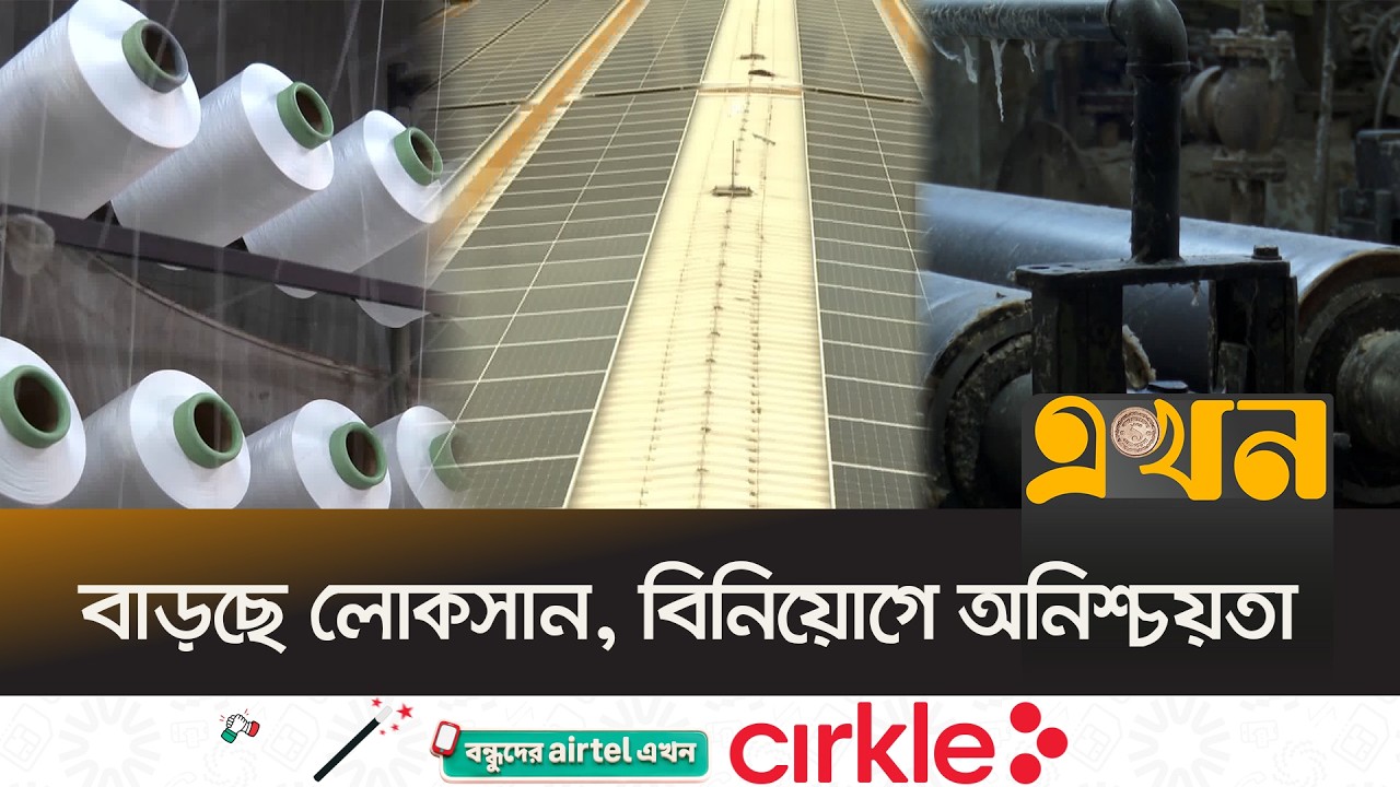গ্যাস-বিদ্যুতের সংকটে ৯০০ টেক্সটাইল মিল বন্ধ! | Centre for policy dialogue | CPD | Ekhon TV