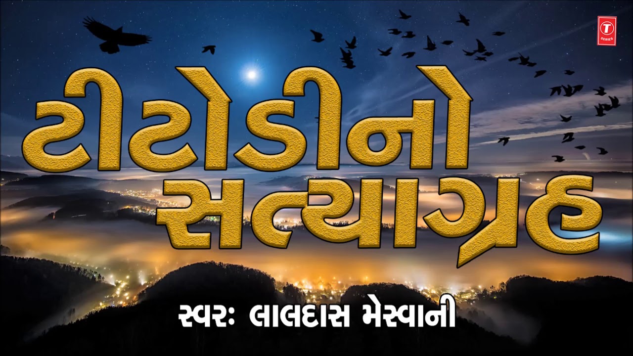 TITODINO SATYAGRAH | LALDAS MESWANI | GUJARATI TRADITIONAL SONG
