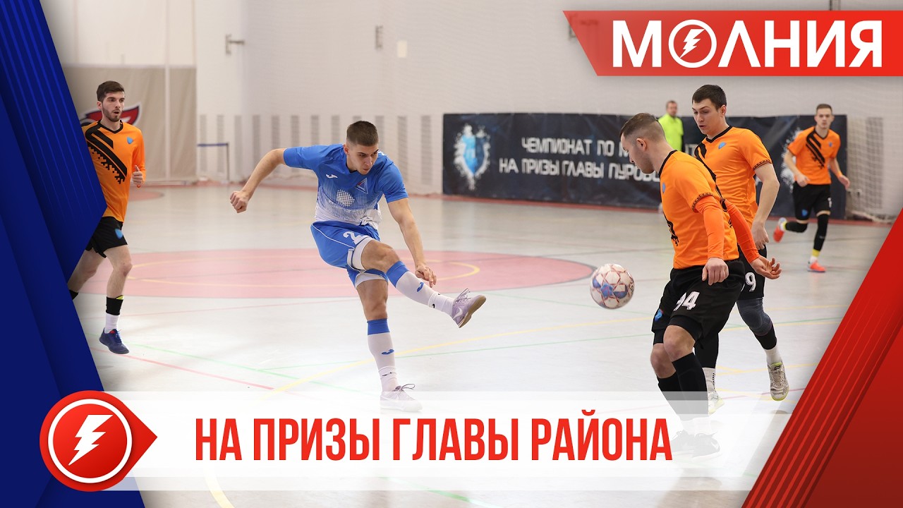 В Тарко-Сале определили полуфиналистов чемпионата по футзалу на призы главы Пуровского района