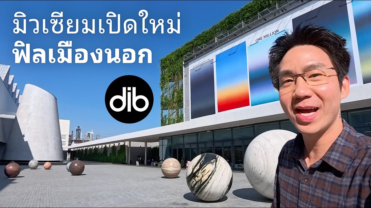 DIB Museum เปิดใหม่ในไทย ฟีลเมืองนอก
