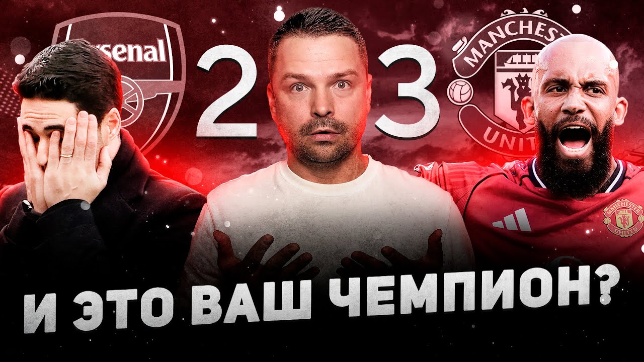 ВАУ! МЮ разложил Арсенал! Как это произошло?! Обзор матча.