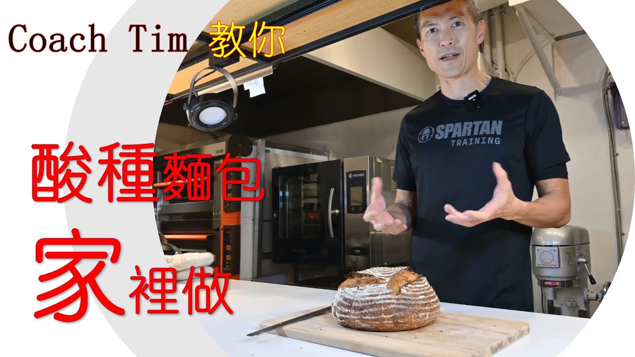 酸種麵包家裡做!  一步步教你自己做 ~~ BOSKE 酸種麵包做法揭曉! BOSKE Sourdough Method. 關注  FB 報名Coach Tim實體手牽手教學!