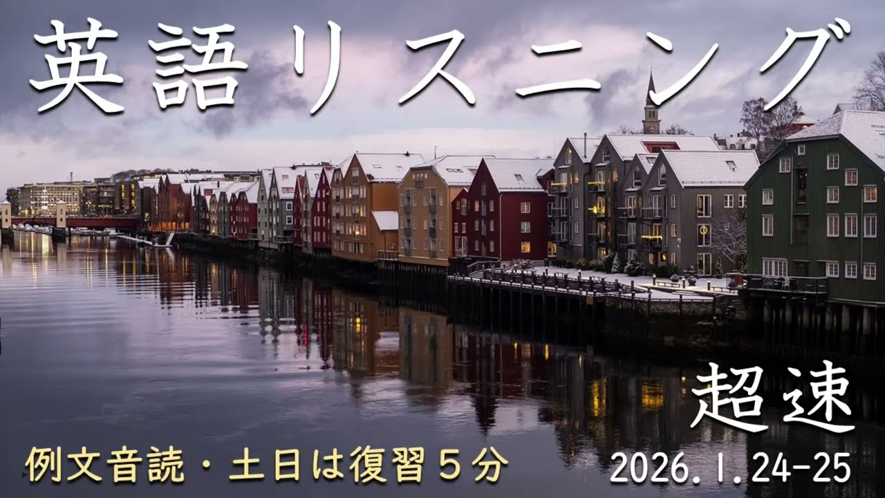 260124-0125【例文音読・土日は復習】超速英語リスニング