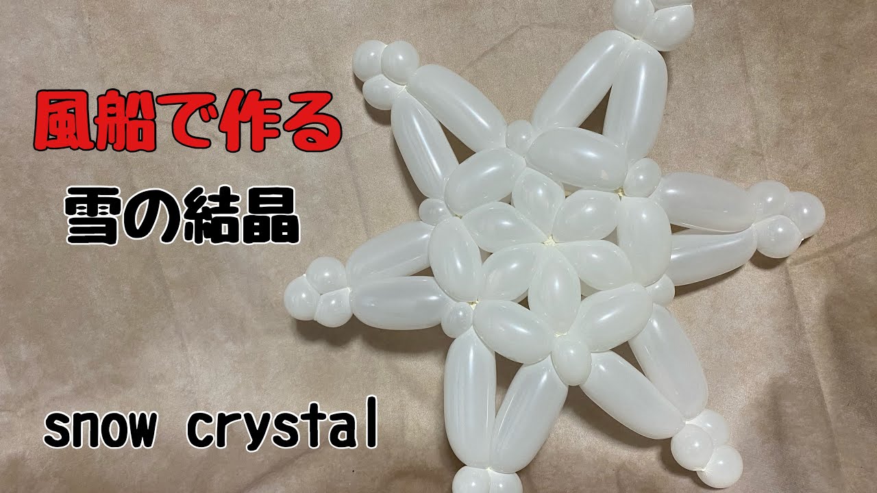 風船の雪の結晶❗️バルーンアート雪の結晶　balloonart snow crystal