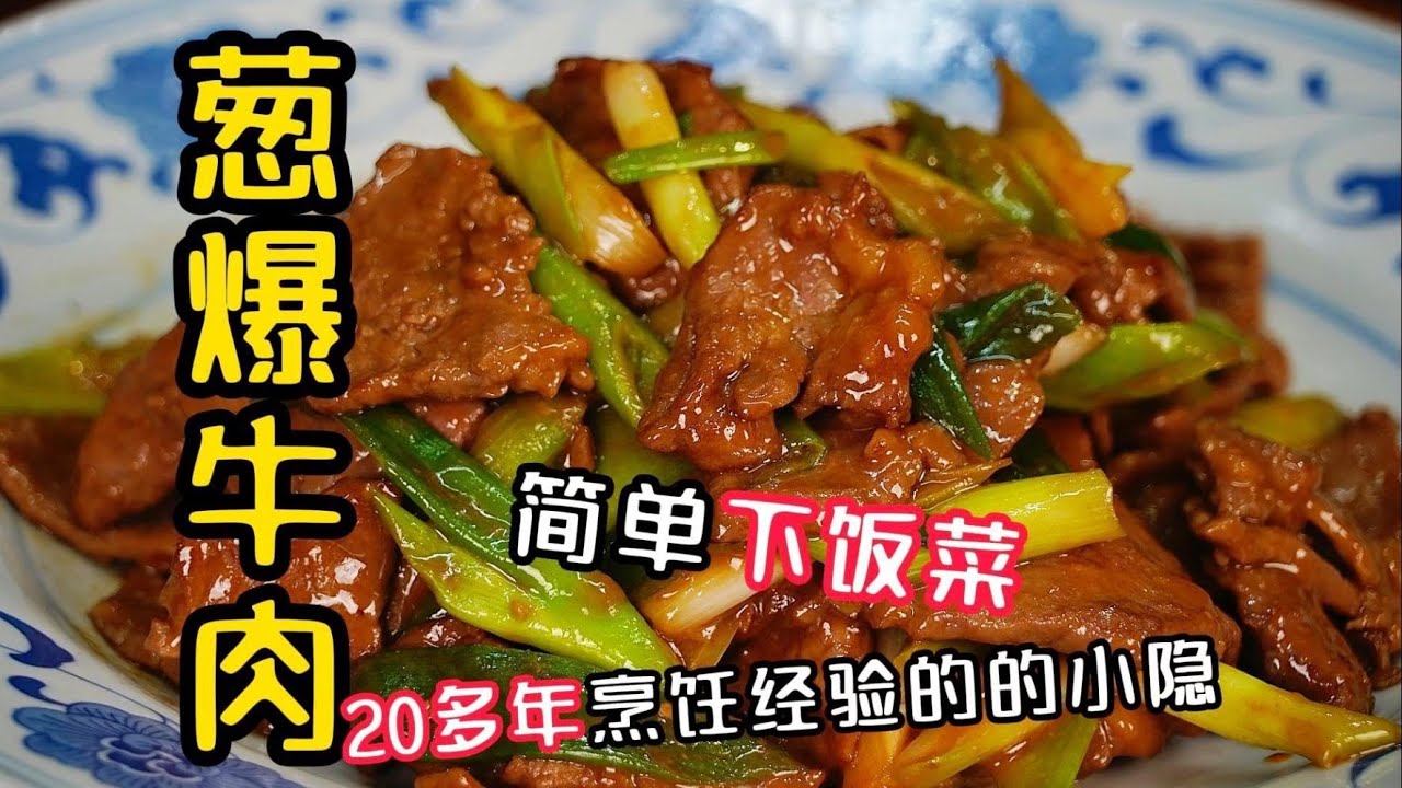 【葱爆牛肉】飯店大廚不外傳的嫩牛肉秘訣，學會這招保證不柴！牛肉鮮嫩多汁又下飯！| 老隱記