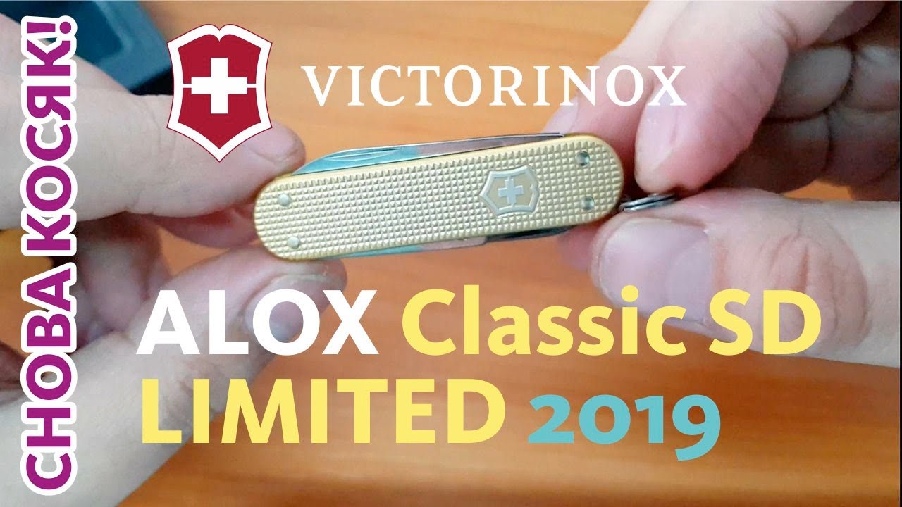 Victorinox Alox Classic SD Limited 2019 // ОПЯТЬ БРАКОВАННЫЙ НОЖ!