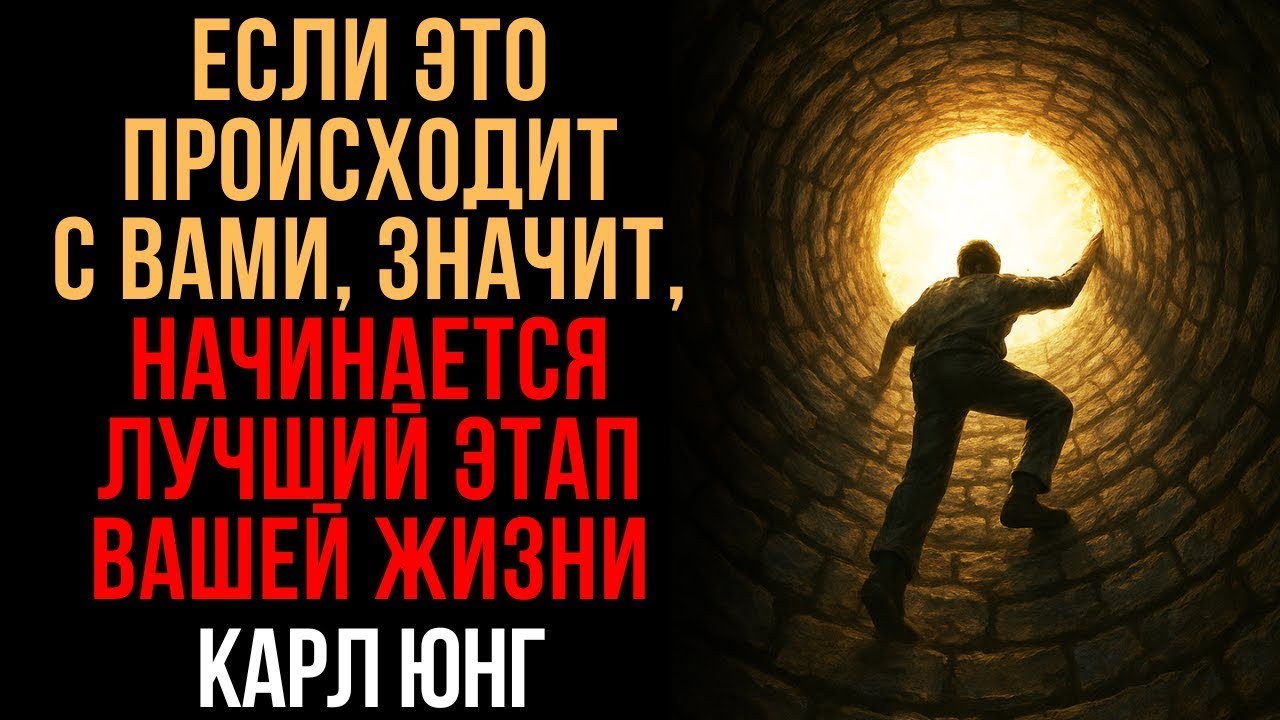 Признаки того, что вы на пороге лучшего этапа своей жизни _ Карл Юнг _ Мудрость Времени