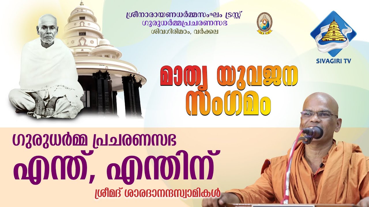 ഗുരുധർമ്മ പ്രചരണസഭ എന്ത്, എന്തിന് | ശ്രീമദ് ശാരദാനന്ദസ്വാമികൾ | Sivagiri TV