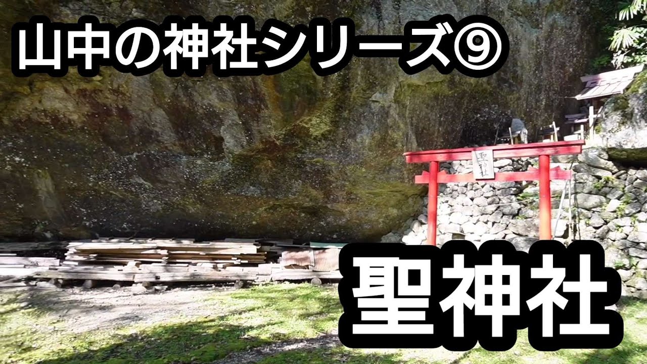 【徳島県 聖神社】山中の巨石信仰【那賀郡 那賀町】