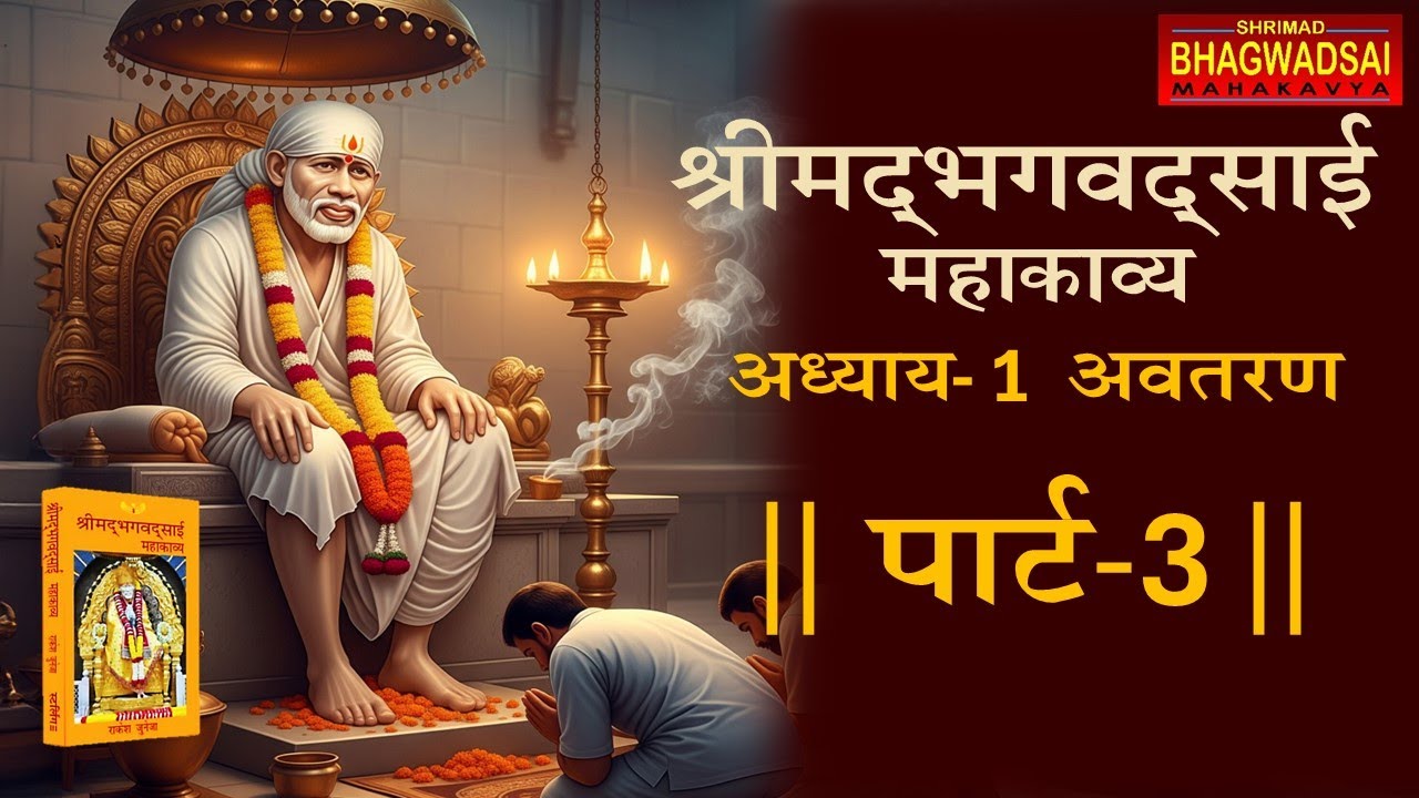 Chapter 1 Avataran | Part 3 Shrimad Bhagawad Sai Mahakavya