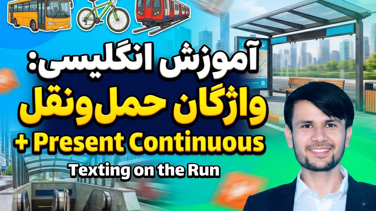 آموزش زبان انگلیسی | Unit 7 lesson 2 Evolve 1 