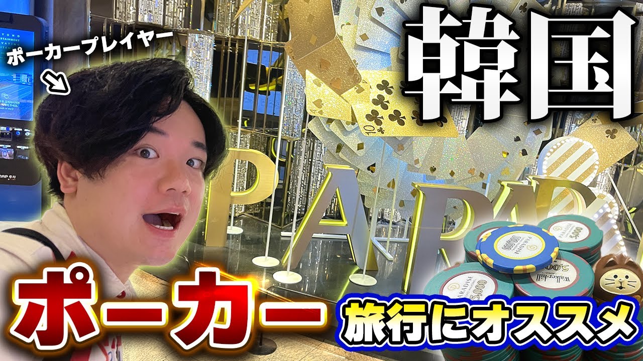 海外ポーカーデビューするんだったら韓国のカジノがいいよって話